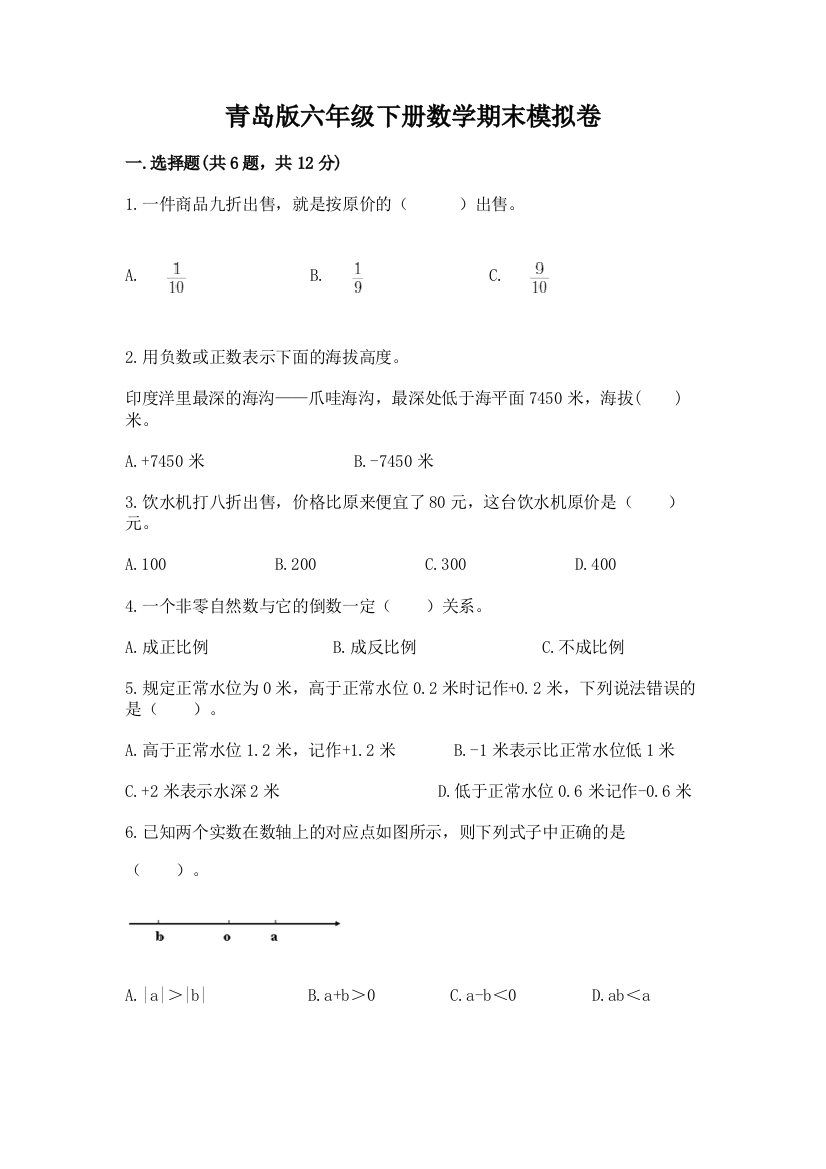 青岛版六年级下册数学期末模拟卷及参考答案【基础题】