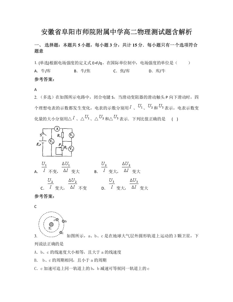 安徽省阜阳市师院附属中学高二物理测试题含解析