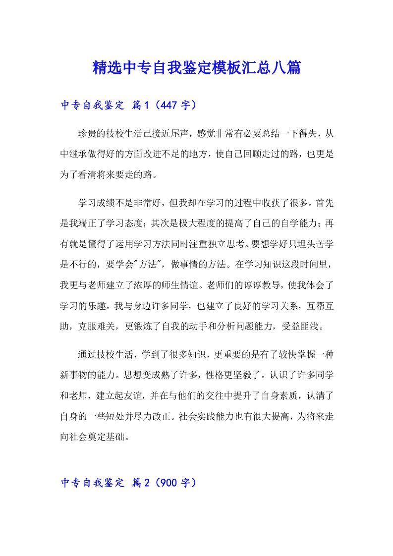 精选中专自我鉴定模板汇总八篇