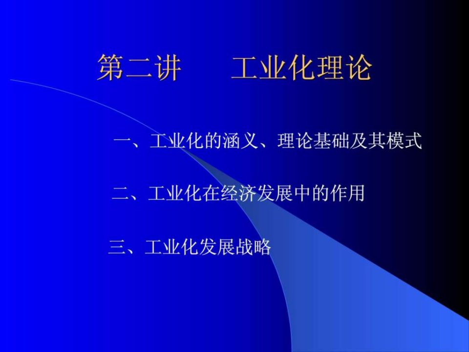 发展经济学第二讲工业化理论ppt课件