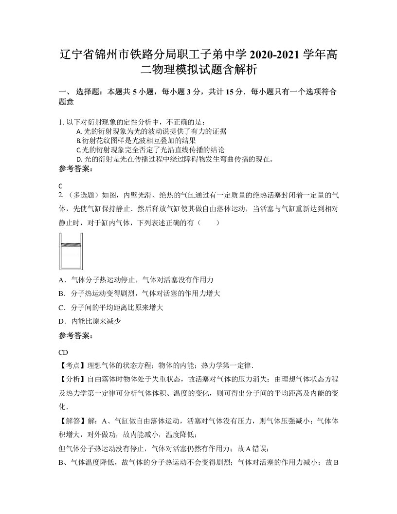 辽宁省锦州市铁路分局职工子弟中学2020-2021学年高二物理模拟试题含解析