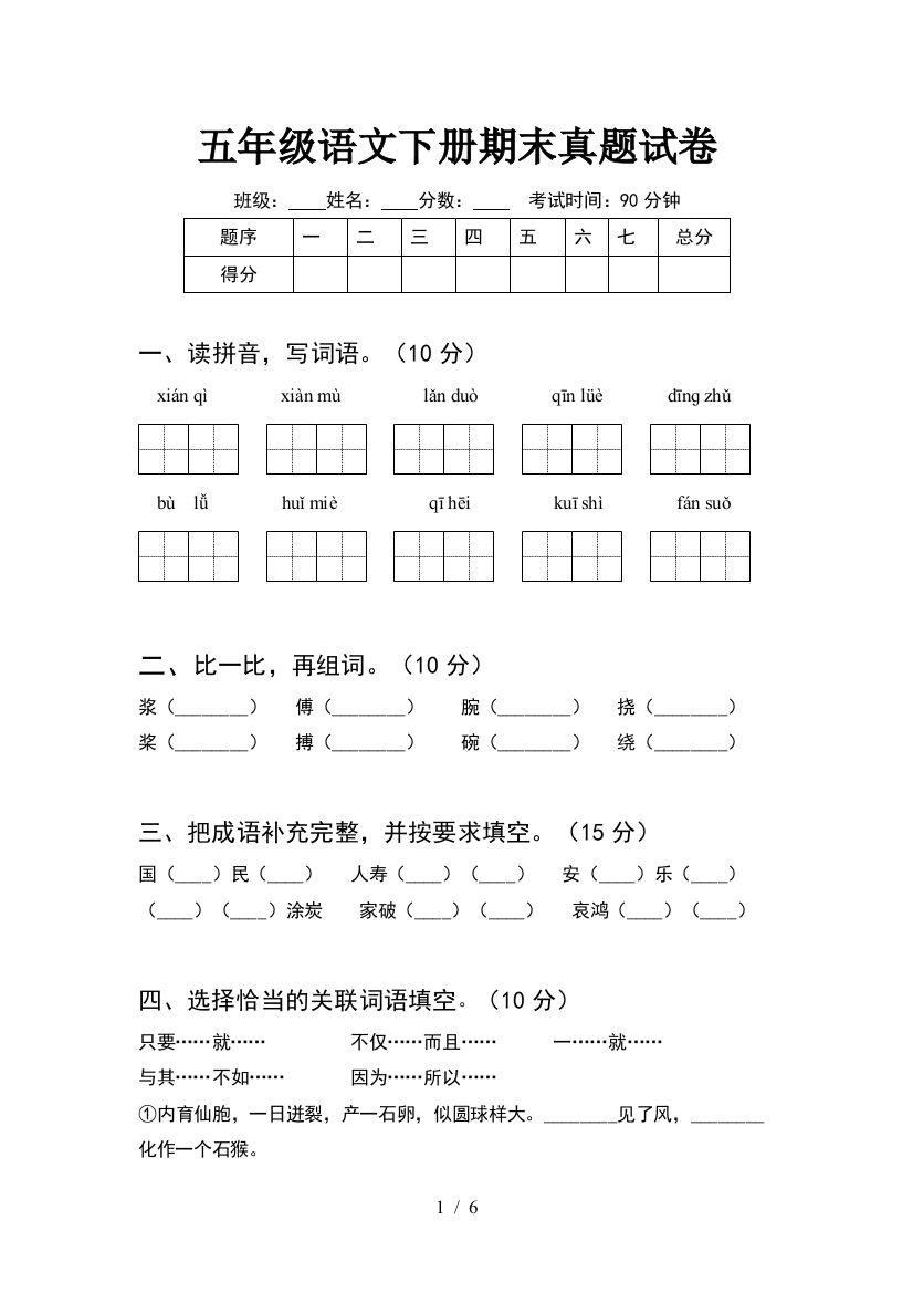 五年级语文下册期末真题试卷