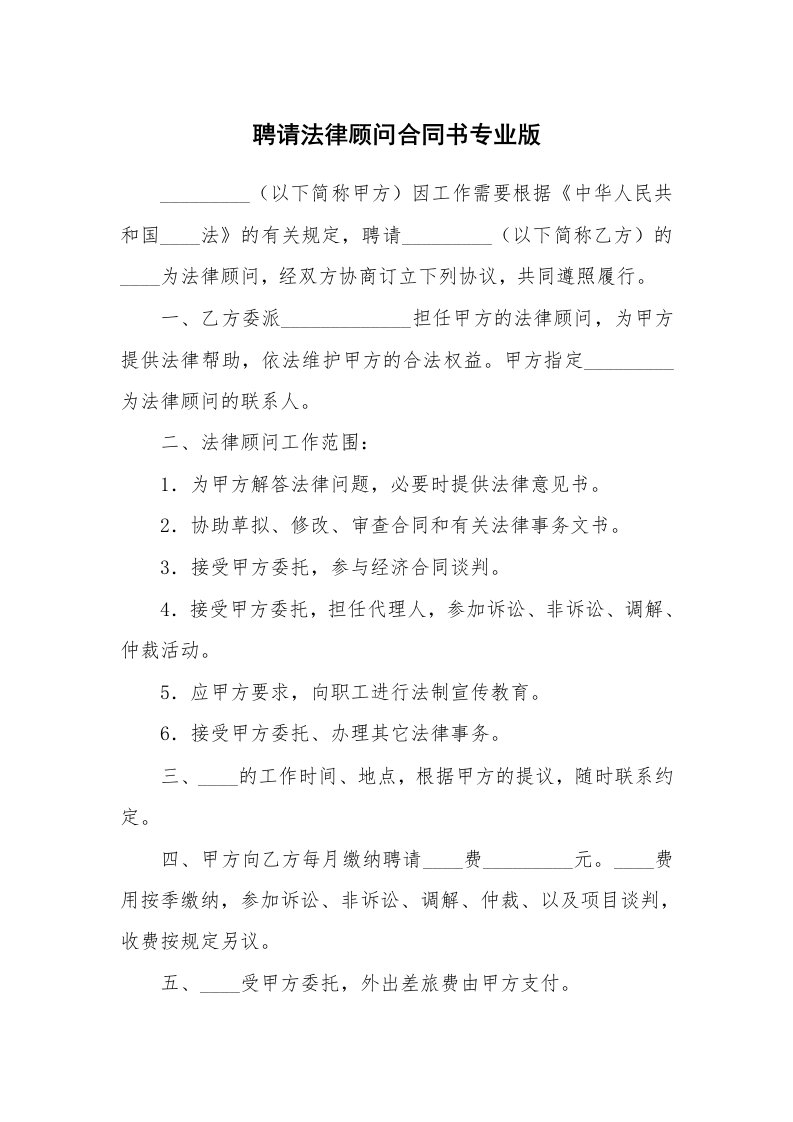 聘请法律顾问合同书专业版_1