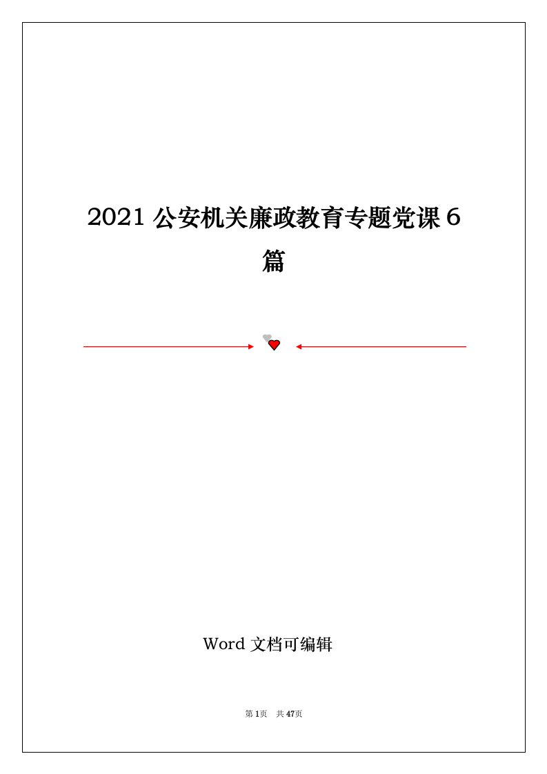 2021公安机关廉政教育专题党课6篇