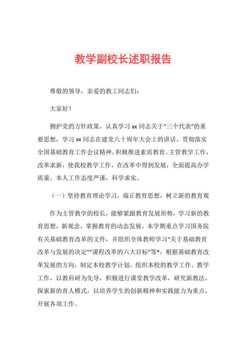 教学副校长述职报告