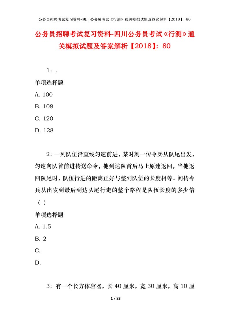 公务员招聘考试复习资料-四川公务员考试行测通关模拟试题及答案解析201880_4