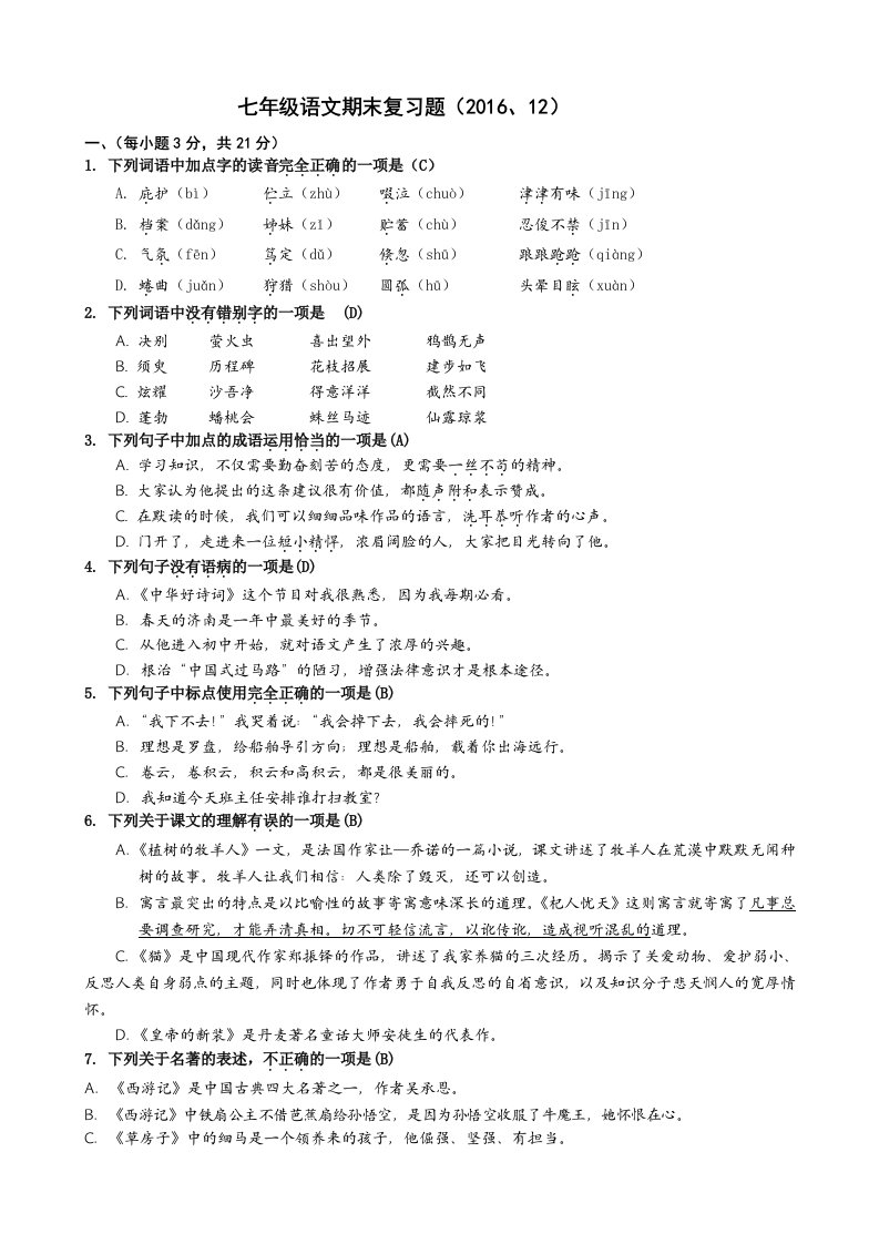 2016部编新教材七年级语文上册基础练习和答案