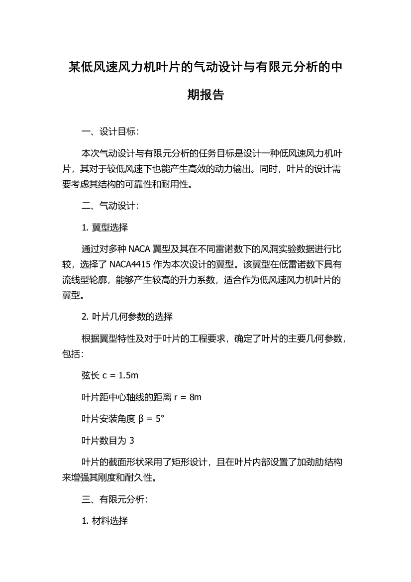 某低风速风力机叶片的气动设计与有限元分析的中期报告