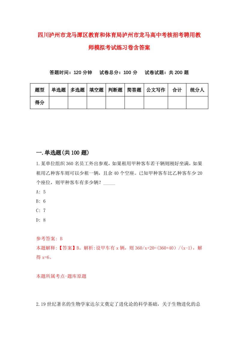 四川泸州市龙马潭区教育和体育局泸州市龙马高中考核招考聘用教师模拟考试练习卷含答案1