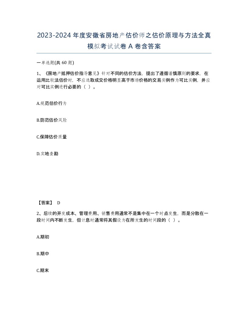 2023-2024年度安徽省房地产估价师之估价原理与方法全真模拟考试试卷A卷含答案