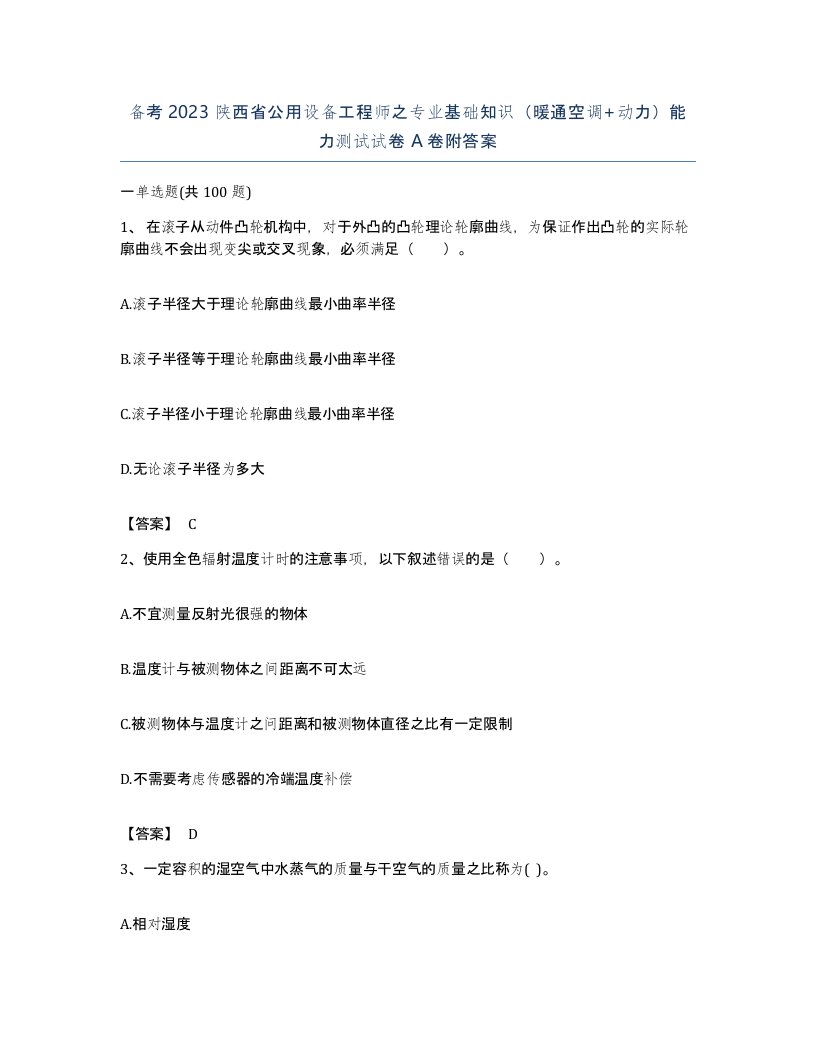 备考2023陕西省公用设备工程师之专业基础知识暖通空调动力能力测试试卷A卷附答案