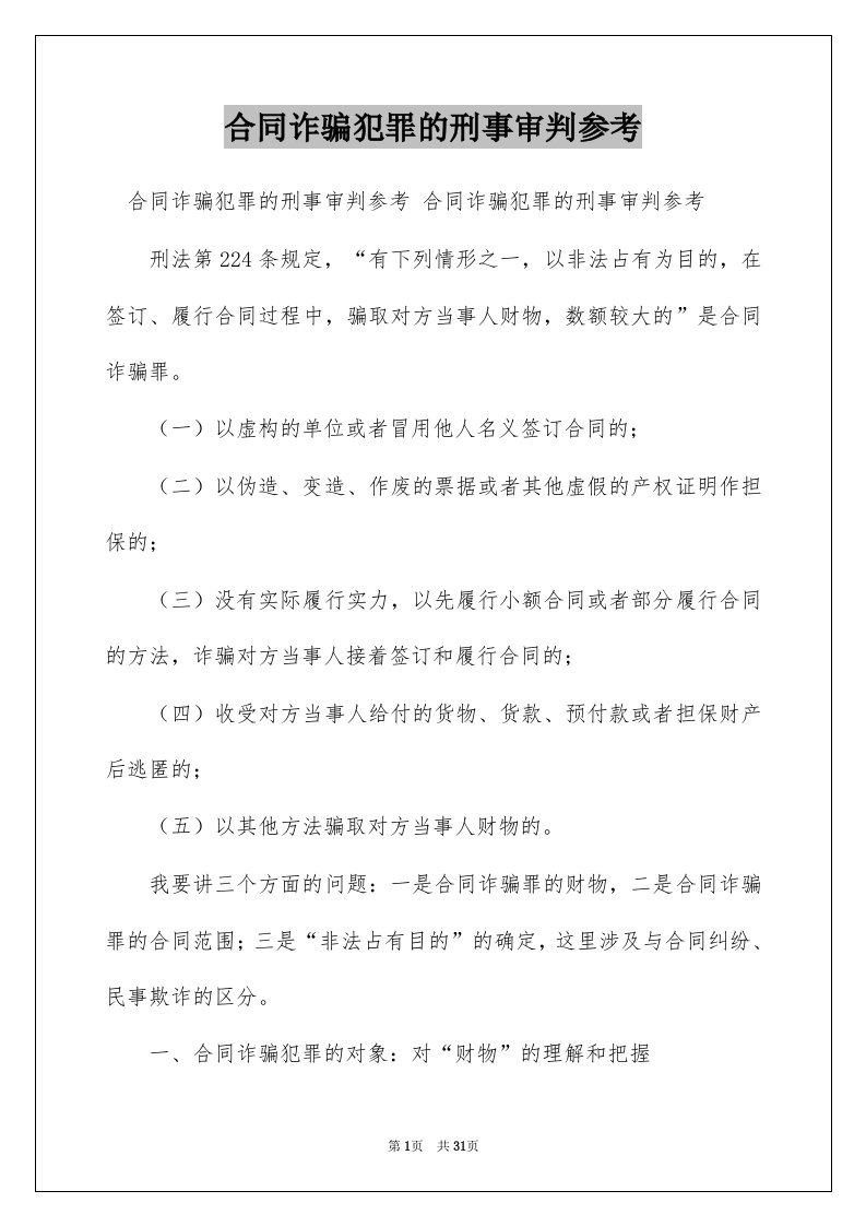 合同诈骗犯罪的刑事审判参考