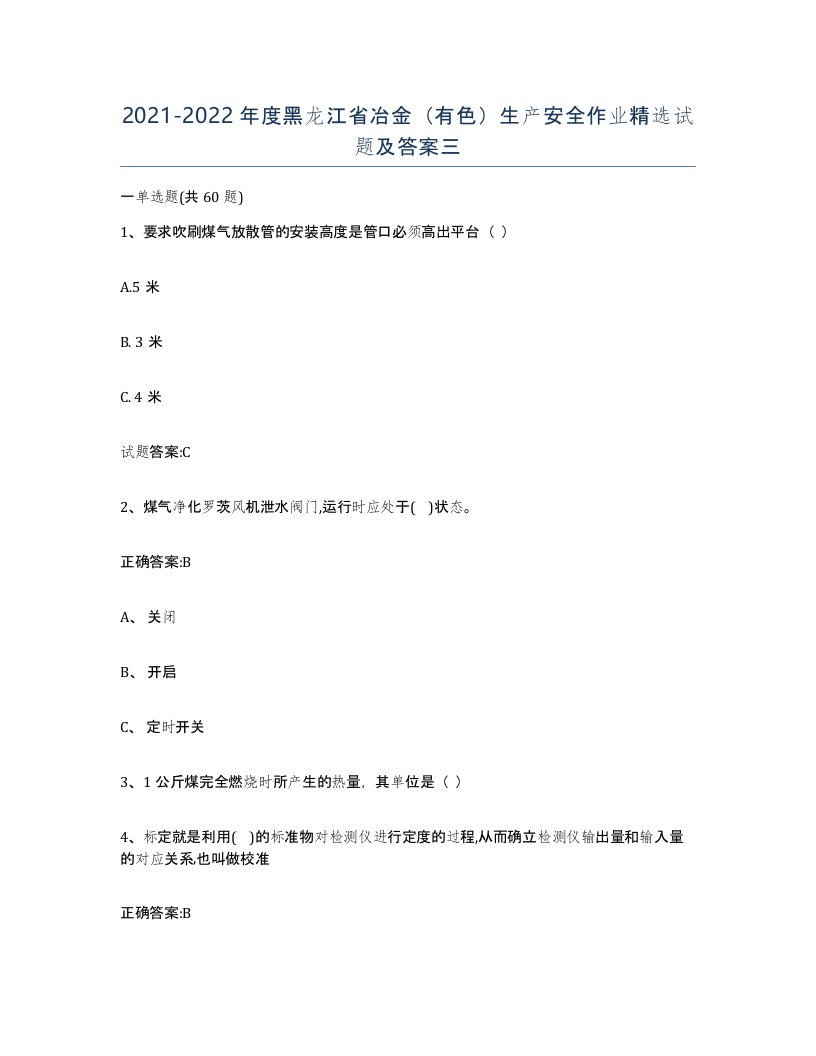 20212022年度黑龙江省冶金有色生产安全作业试题及答案三