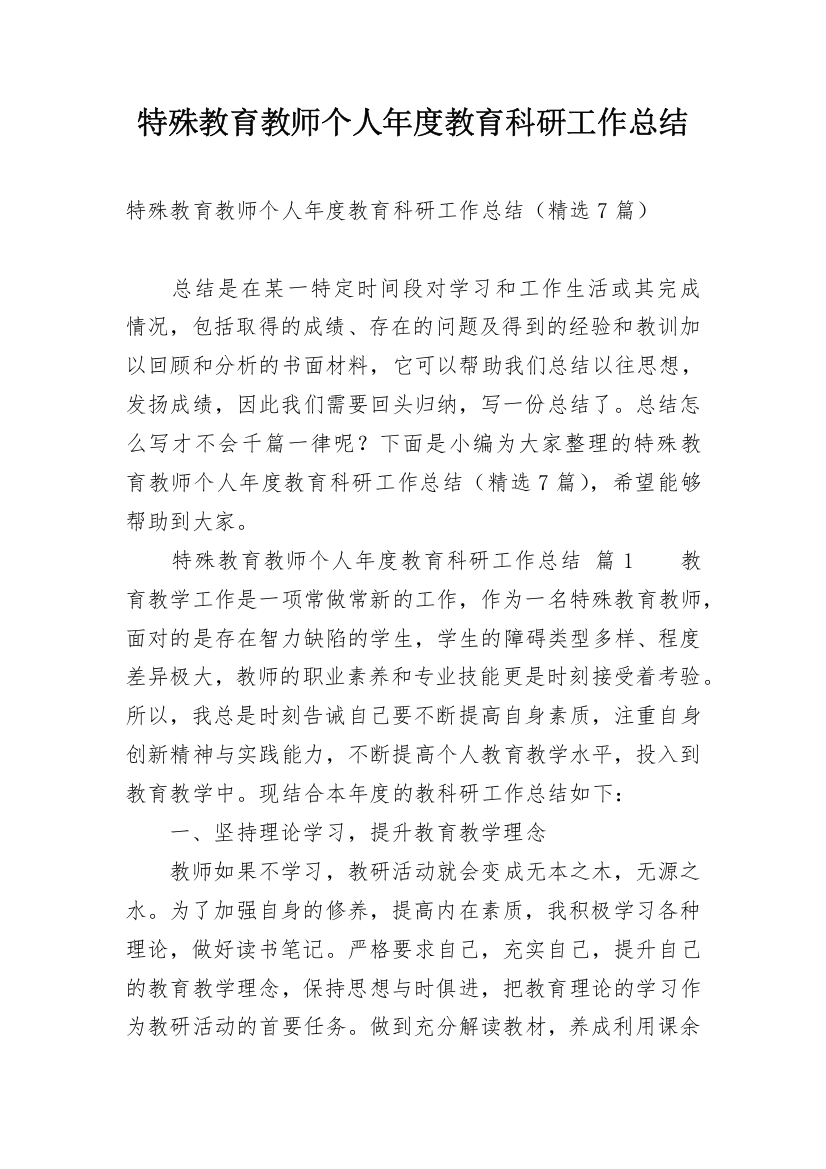 特殊教育教师个人年度教育科研工作总结