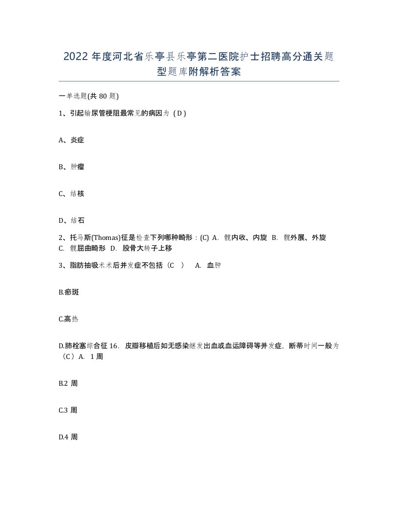 2022年度河北省乐亭县乐亭第二医院护士招聘高分通关题型题库附解析答案