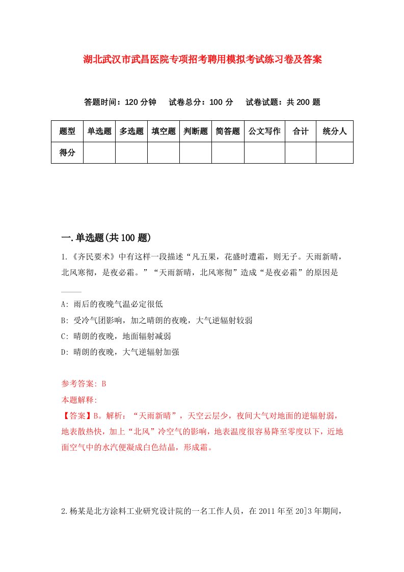 湖北武汉市武昌医院专项招考聘用模拟考试练习卷及答案第4次