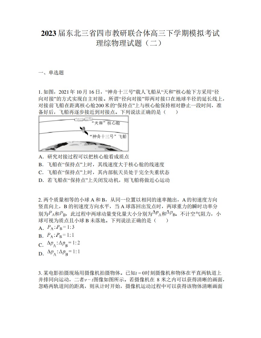 2023届东北三省四市教研联合体高三下学期模拟考试理综物理试题(二)