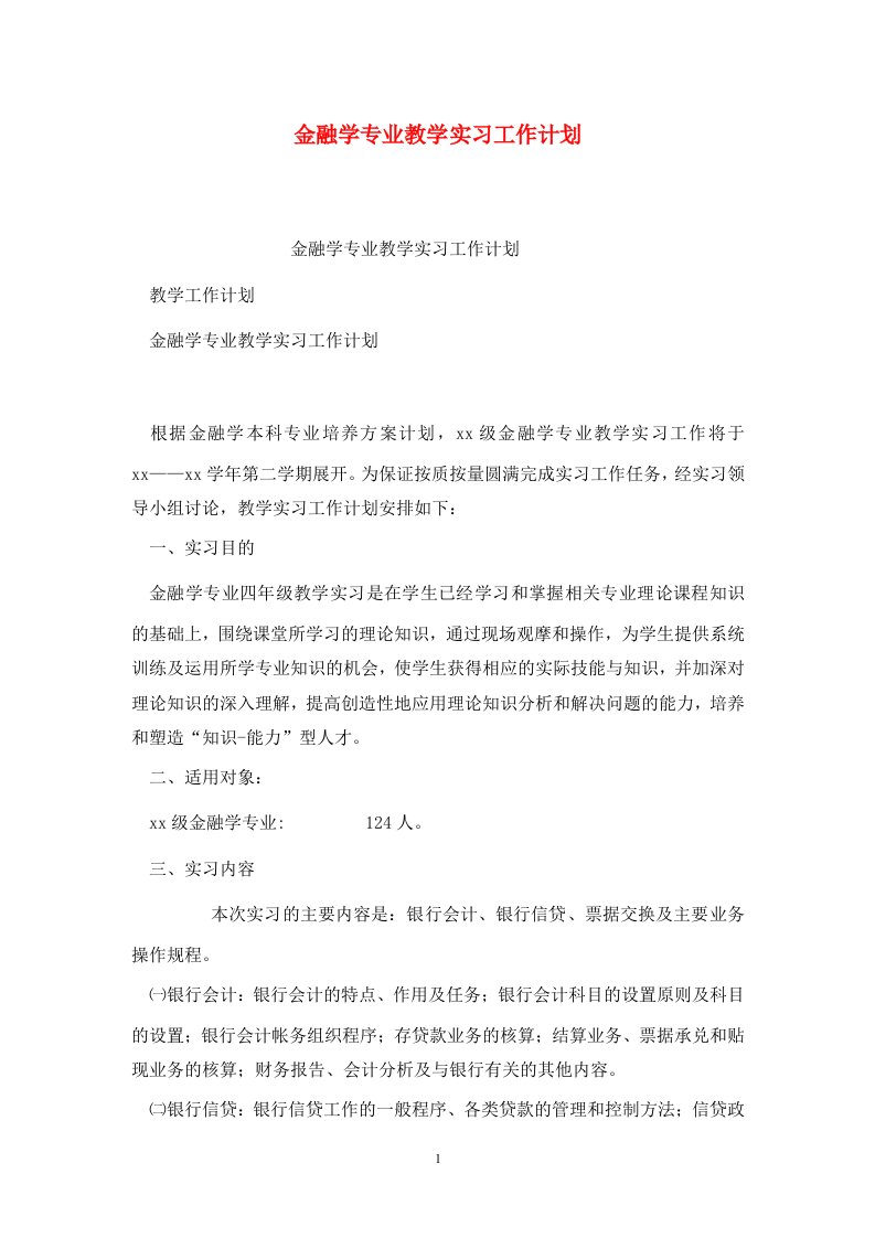 精选金融学专业教学实习工作计划