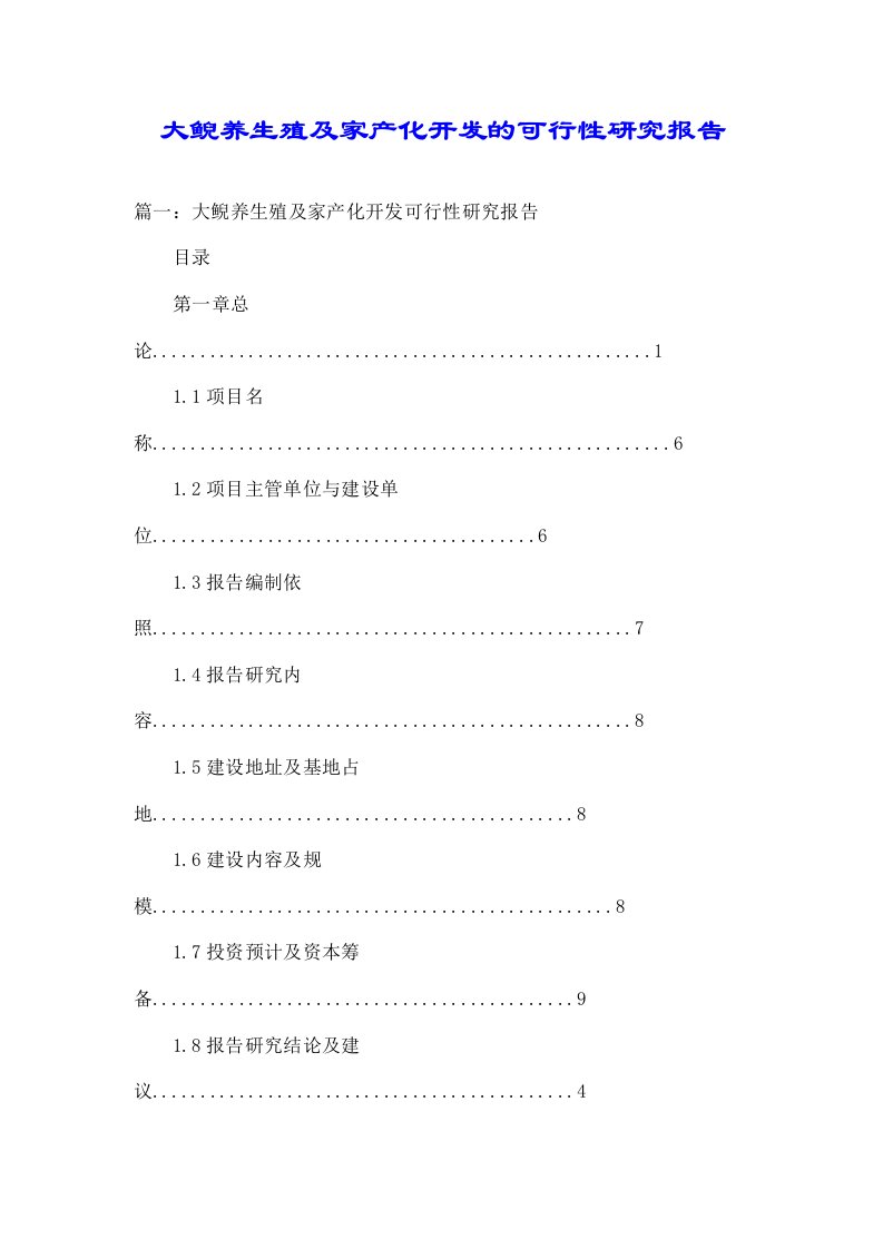 大鲵养繁殖及产业化开发可行性研究报告