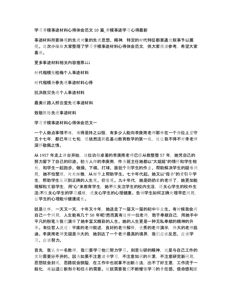 学习劳模事迹材料心得体会范文10篇_劳模事迹学习心得