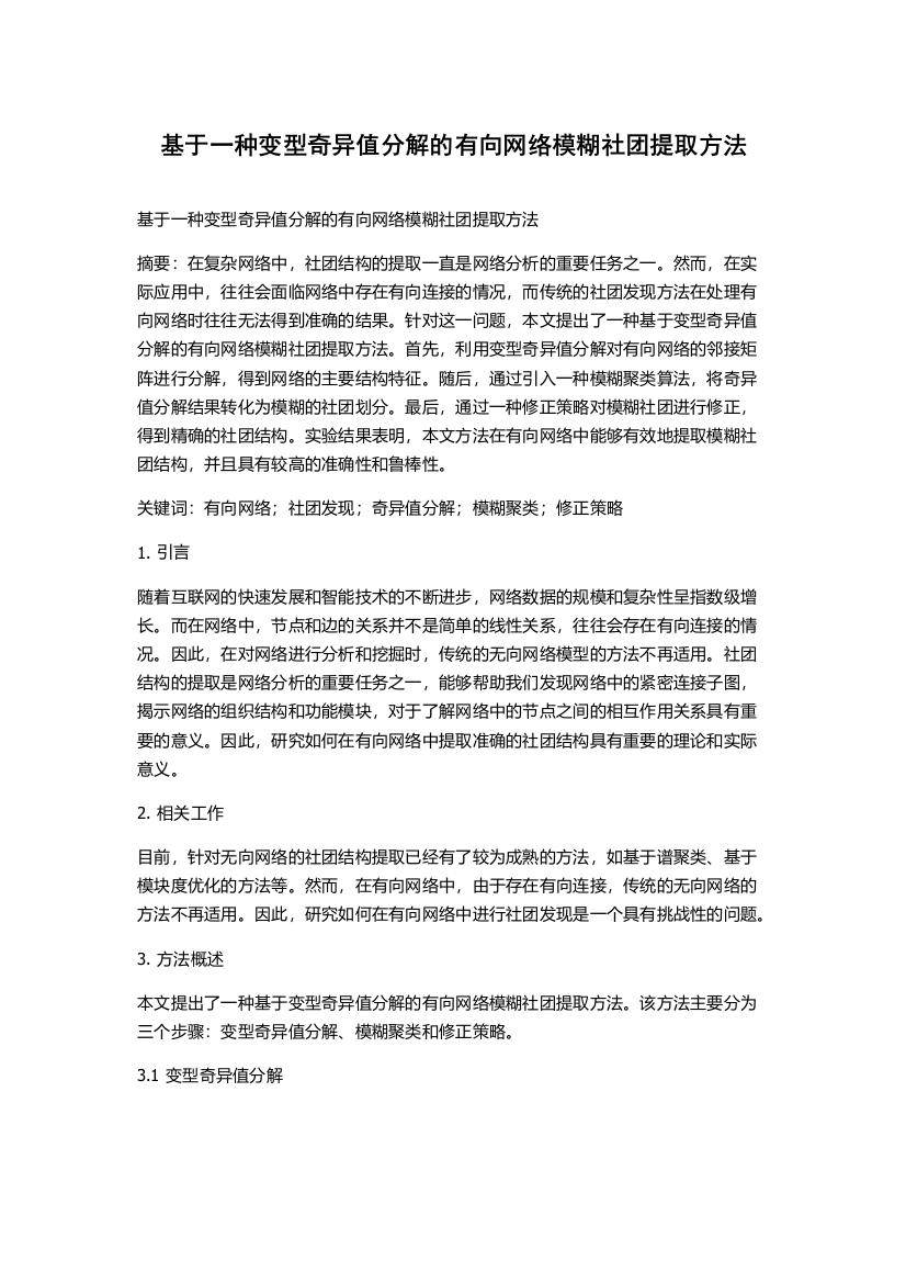 基于一种变型奇异值分解的有向网络模糊社团提取方法