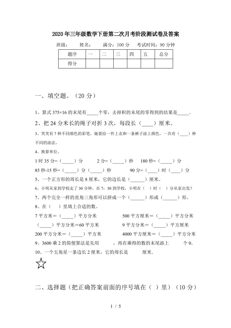 2020年三年级数学下册第二次月考阶段测试卷及答案