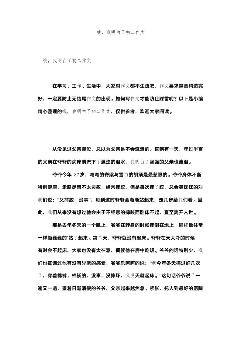 2022哦，我明白了初二作文_0精选