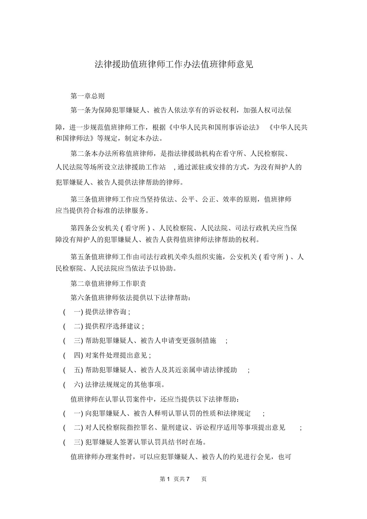 法律援助值班律师工作办法值班律师意见