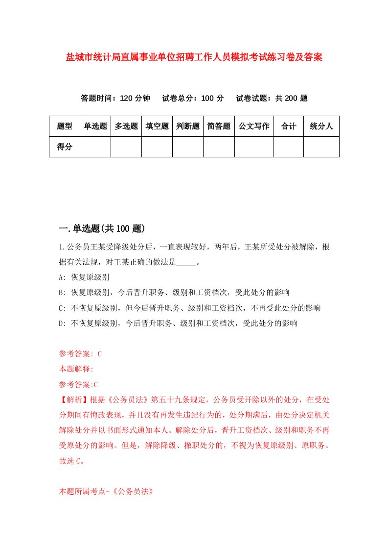 盐城市统计局直属事业单位招聘工作人员模拟考试练习卷及答案第3版