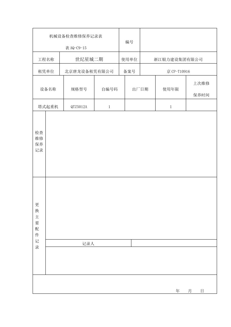 机械设备检查维修保养记录表