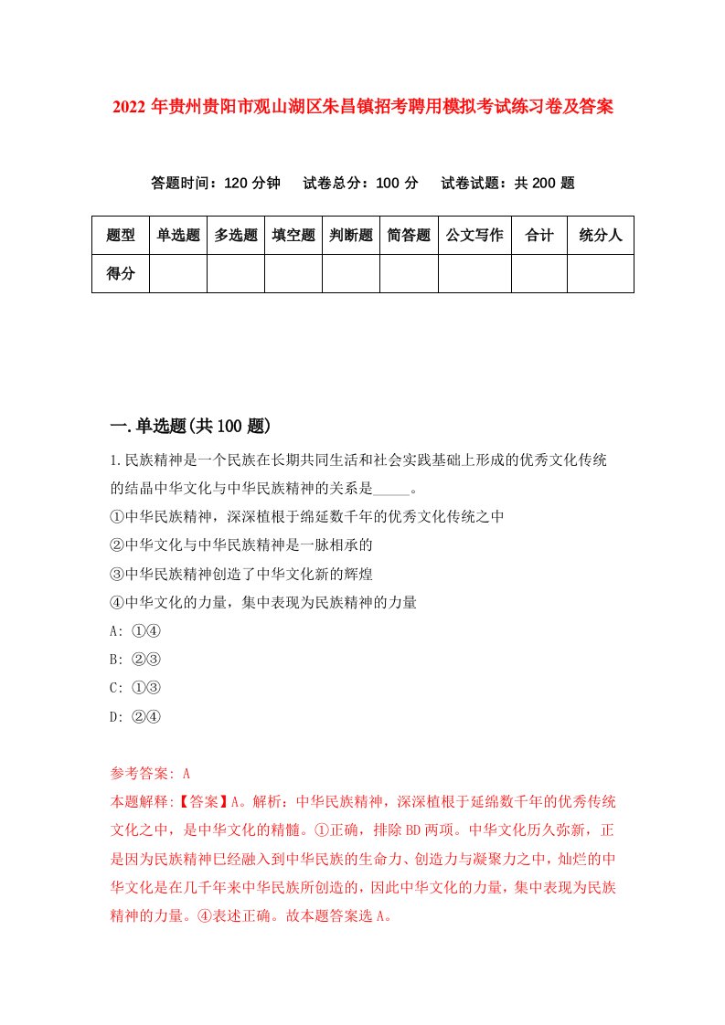 2022年贵州贵阳市观山湖区朱昌镇招考聘用模拟考试练习卷及答案第4期