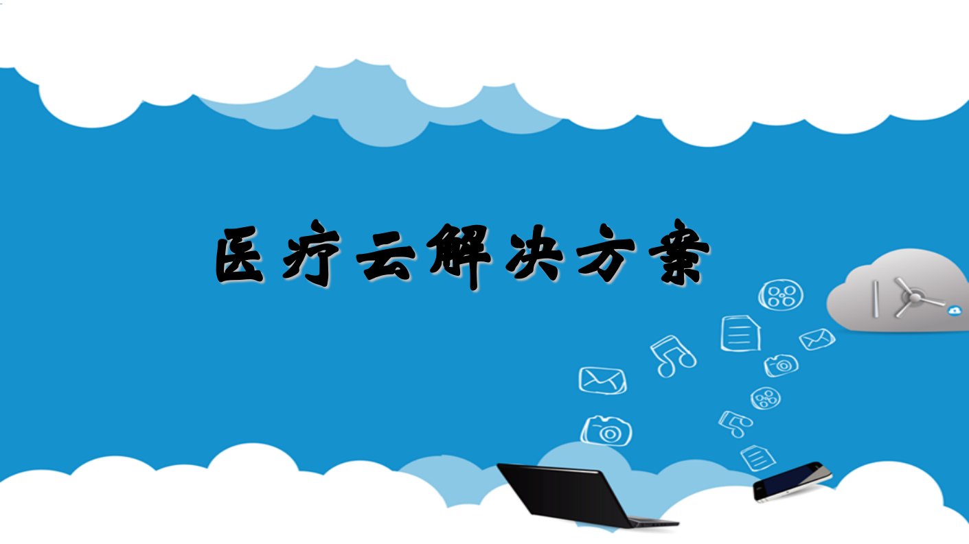 2020年最新医疗云解决方案ppt课件