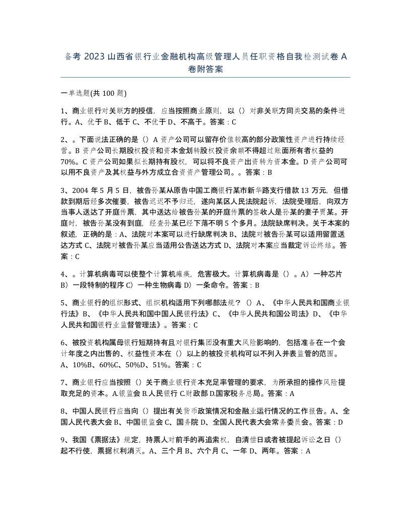 备考2023山西省银行业金融机构高级管理人员任职资格自我检测试卷A卷附答案