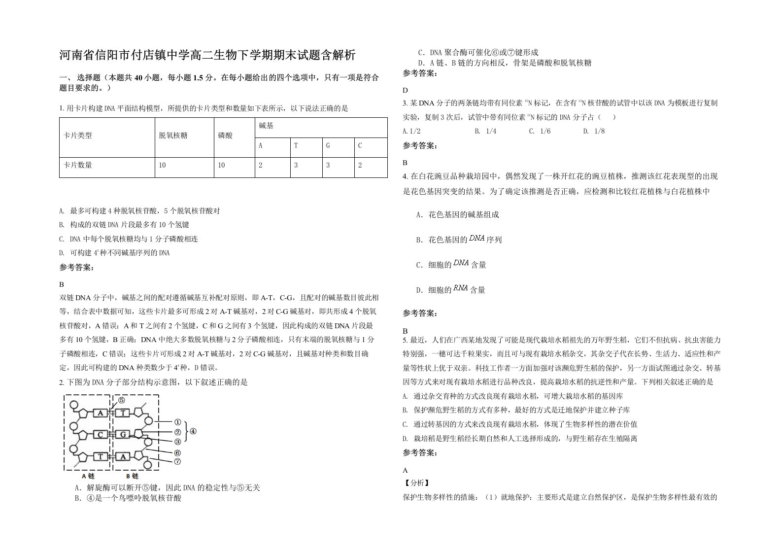 河南省信阳市付店镇中学高二生物下学期期末试题含解析