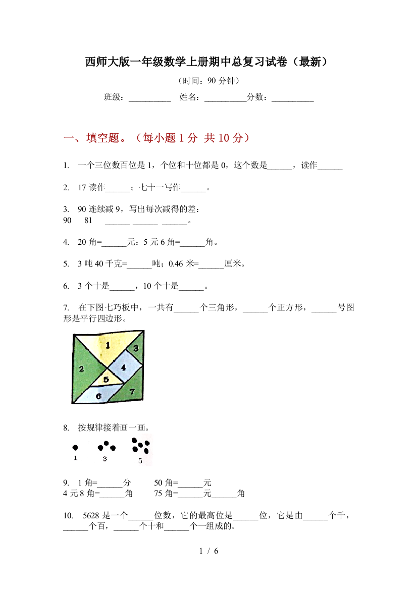 西师大版一年级数学上册期中总复习试卷(最新)