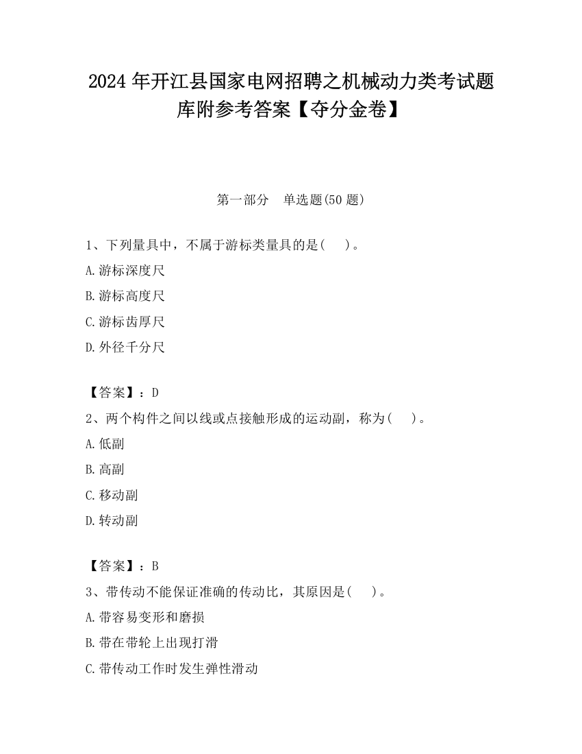 2024年开江县国家电网招聘之机械动力类考试题库附参考答案【夺分金卷】