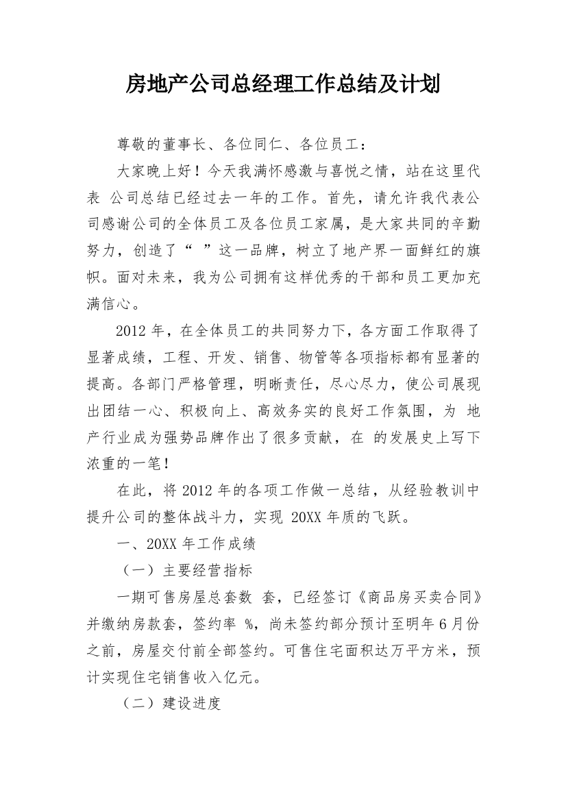 房地产公司总经理工作总结及计划