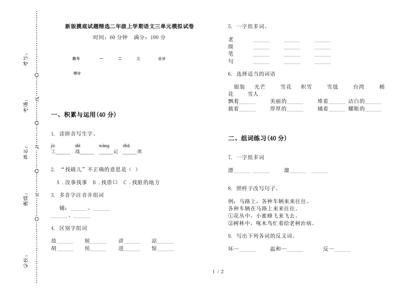 新版摸底试题精选二年级上学期语文三单元模拟试卷