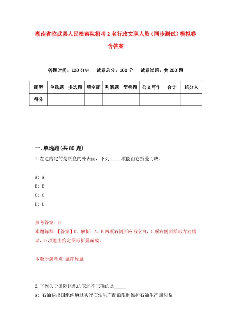 湖南省临武县人民检察院招考2名行政文职人员同步测试模拟卷含答案1