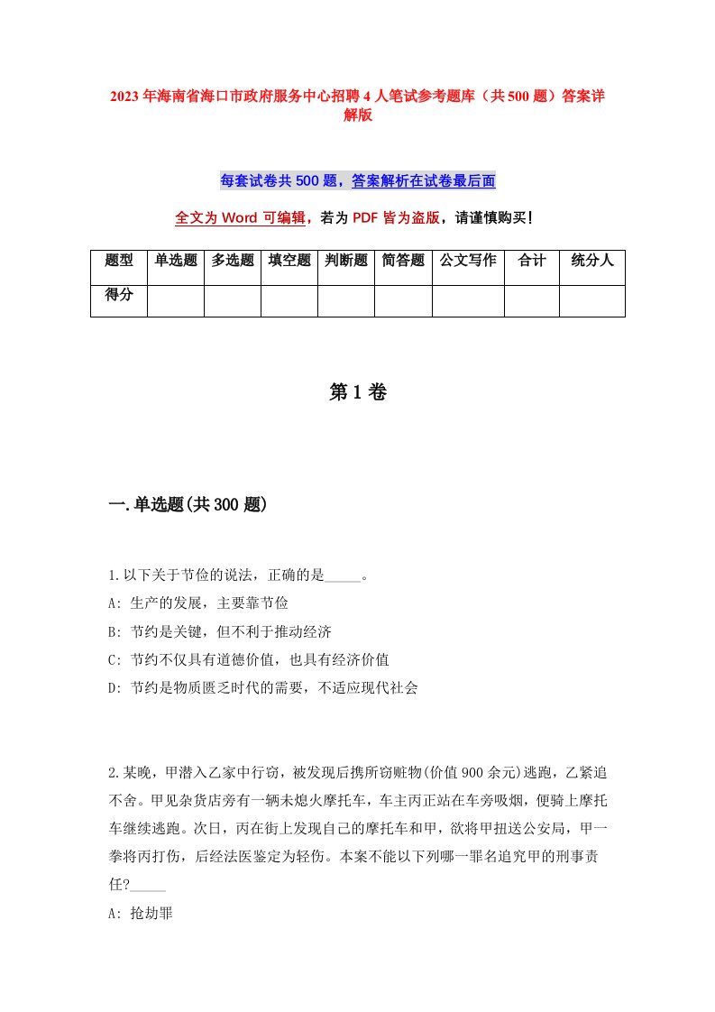 2023年海南省海口市政府服务中心招聘4人笔试参考题库共500题答案详解版