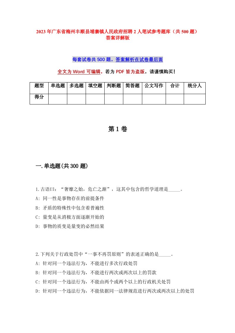 2023年广东省梅州丰顺县埔寨镇人民政府招聘2人笔试参考题库共500题答案详解版