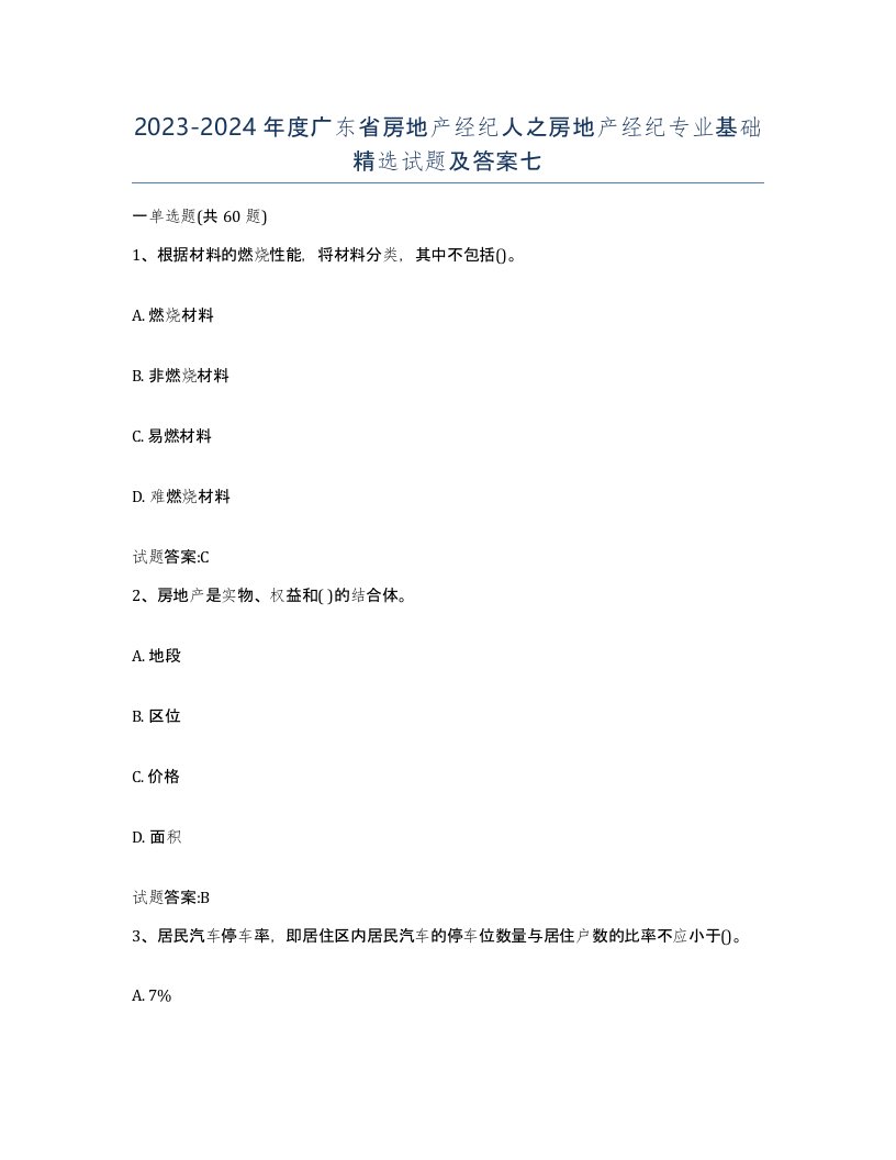 2023-2024年度广东省房地产经纪人之房地产经纪专业基础试题及答案七