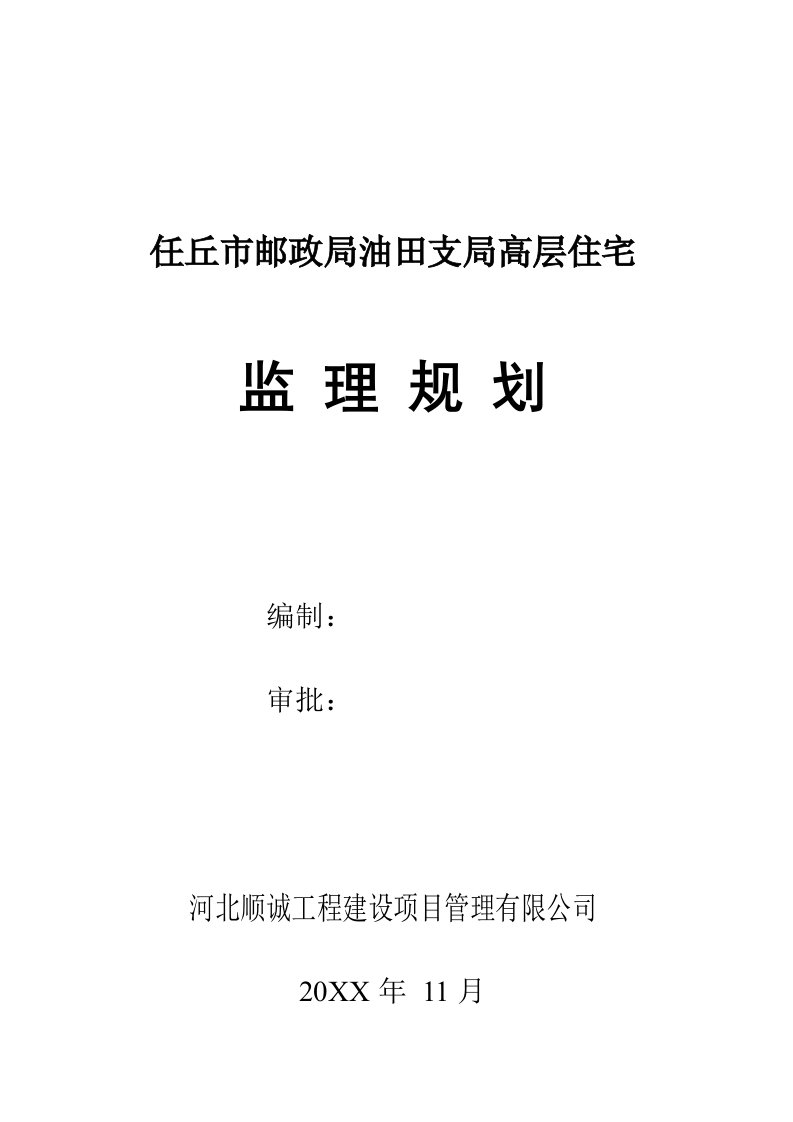 房地产经营管理-任丘市邮政局油田支局高层住宅监理规划