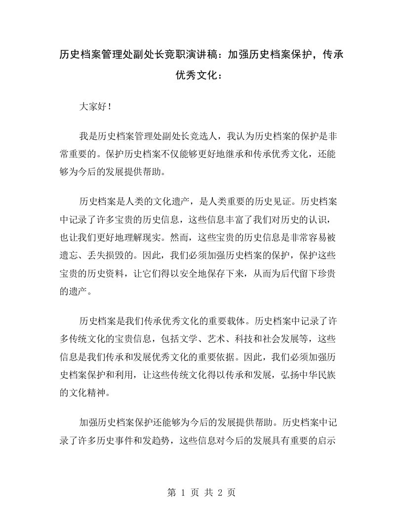 历史档案管理处副处长竞职演讲稿：加强历史档案保护，传承优秀文化