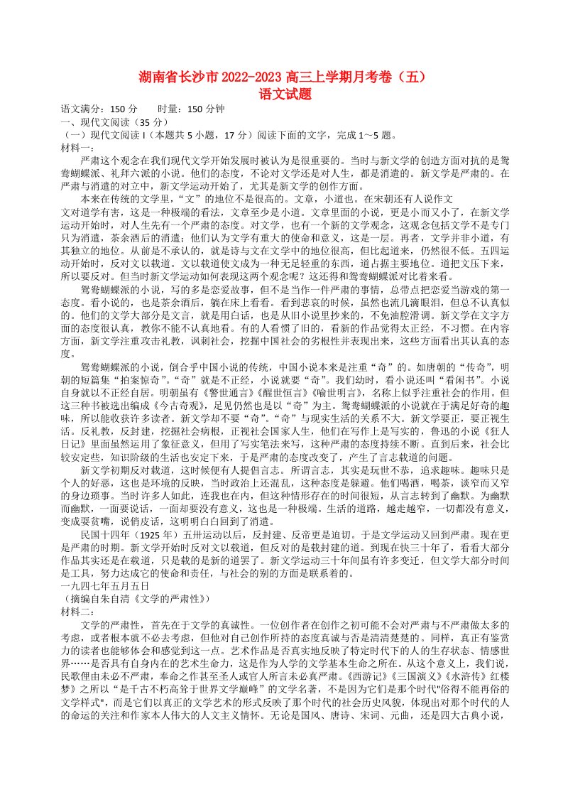 湖南省长沙2022_2023高三语文上学期月考五试题