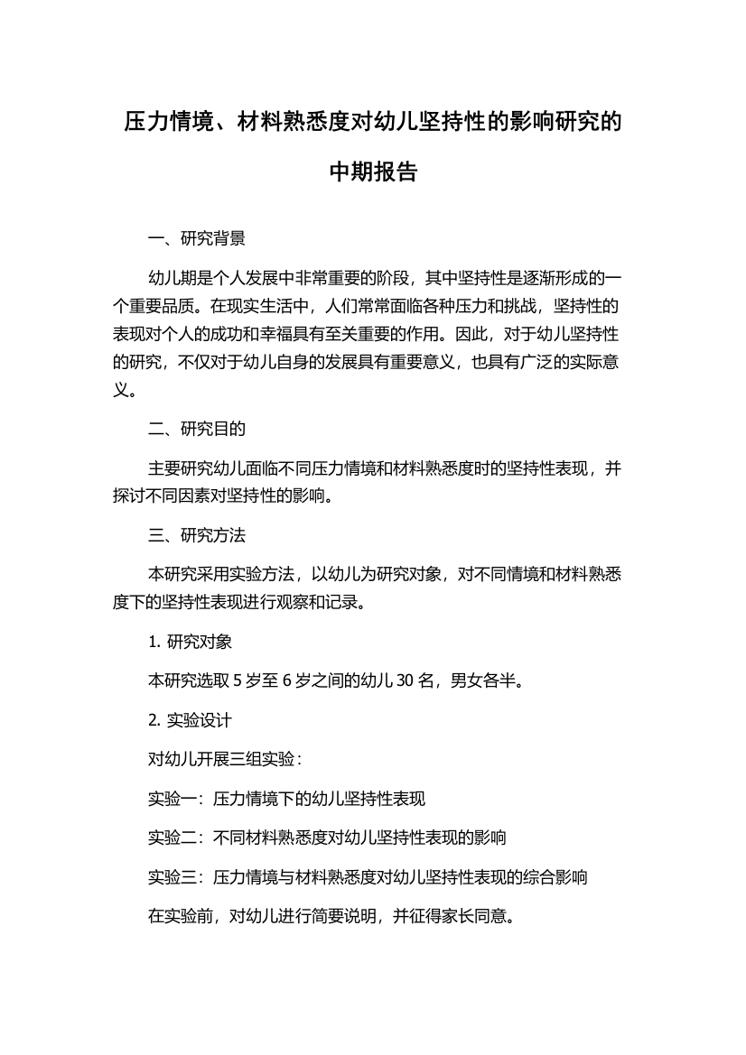 压力情境、材料熟悉度对幼儿坚持性的影响研究的中期报告