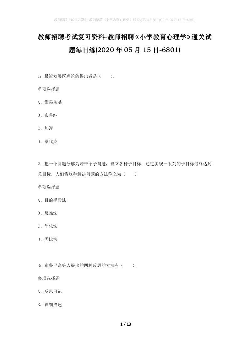 教师招聘考试复习资料-教师招聘小学教育心理学通关试题每日练2020年05月15日-6801