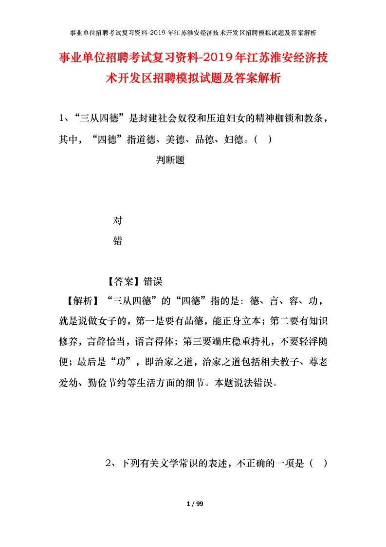 事业单位招聘考试复习资料-2019年江苏淮安经济技术开发区招聘模拟试题及答案解析