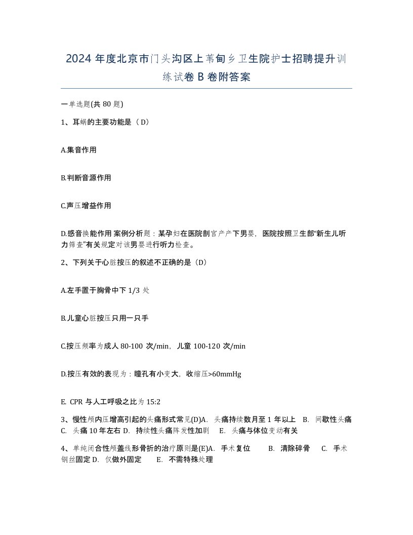 2024年度北京市门头沟区上苇甸乡卫生院护士招聘提升训练试卷B卷附答案