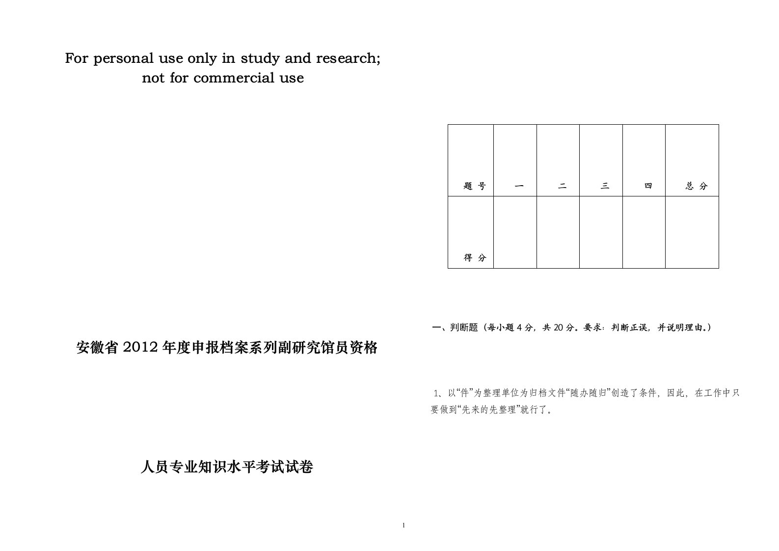 安徽省2012年度申报档案系列副研究馆员资格